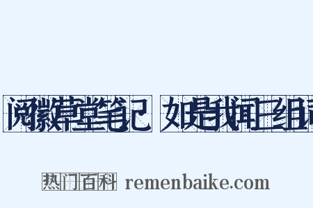 阅徽草堂笔记·如是我闻三组词是什么意思的图片